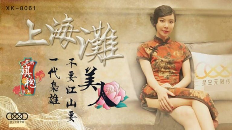 XK8061 高清无码：性感茶馆歌女于大款巨物初夜激情失身