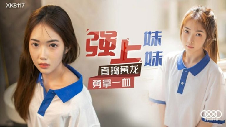 父母外出，哥哥强行破掉妹妹的处女之身，高清成人无码热门影片