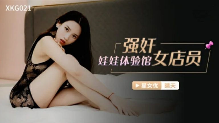 无码高清热门影片: 强奸性感成人娃娃售货员