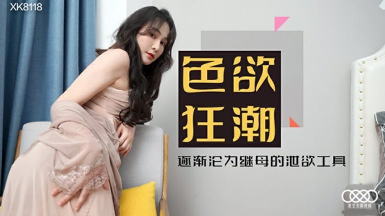 发现儿子痴迷成人影片苦恼，性感继母无码助攻热门影片